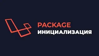 Разработка пакета под Laravel: Инициализация пакета.