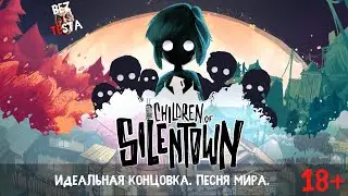 Children of Silentown - Идеальная концовка, Песня Мира.