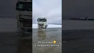 DAF 😂😂😂 #truckdriver #truck #daf #водитель #дальнобой #россия