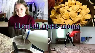 ЦЕЛЫЙ ДЕНЬ ДОМА | ДОМАШНИЙ ДЕНЬ