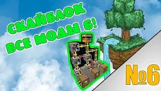 Скайблок но я установил все моды! minecraft All the Mods 6 №6 Авто-сито и авто-хаммер