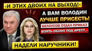 В ЭТИ МИНУТЫ! Володин и Голикова ПОКИДАЮТ Госдуму... Андрей Белоусов - 