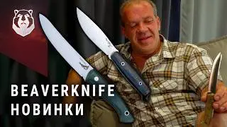 Новые ножи BeaverKnife. Для тайги и для жизни