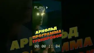 🔥как АРНОЛЬД ШВАРЦЕНЕГГЕР в 56 лет тренировался к фильму ТЕРМИНАТОР💪перевод программы МОТИВАЦИЯ⚡