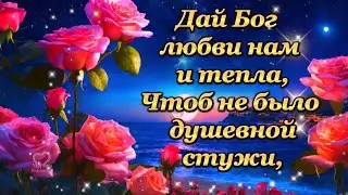 ДАЙ БОГ ЛЮБВИ НАМ И ТЕПЛА, ЧТОБ НЕ БЫЛО ДУШЕВНОЙ СТУЖИ.🙏💎💎💎💎💎💎💎💎💎💎💎💎💎💎💎💎