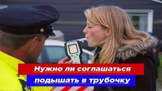 Нужно ли дышать в трубку по просьбе инспектора ГИБДД