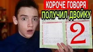 КОРОЧЕ ГОВОРЯ, Я ПОЛУЧИЛ ДВОЙКУ