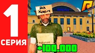 САМЫЙ ЛУЧШИЙ СТАРТ 😍 ПУТЬ БОМЖА НА RADMIR RP #1