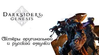 Characters and Voice Actors - Darksiders Genesis(English and Russian)