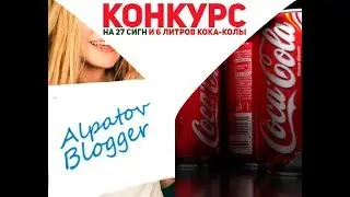 КОНКУРС-6л. КОКА КОЛЫ-27 СИГН