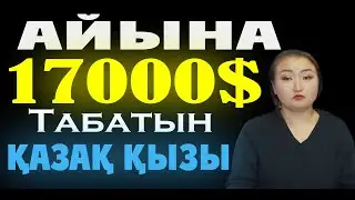 Айына 17000$ Табатын Қазақ Қызы Түрмеден Шықты