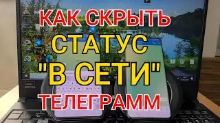 Как скрыть Статус 