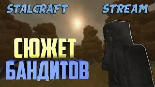 STALCRAFT ОФТ. СЮЖЕТ БАНДИТОВ