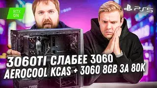 Как Вилсаком собирал ПК по цене PS5