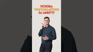 Основа тригонометрии #математика #огэ #данирбаев