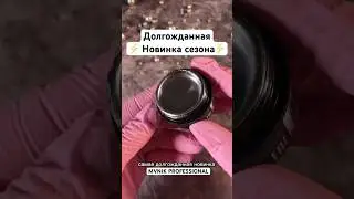 NEW⚡️ Гель-лак CHROME от MVNIK Professional. Подробнее в описании⤴️ 