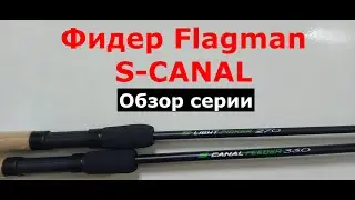 Фидер Flagman S-CANAL (Флагман С-КАНАЛ). Обзор серии фидерных удилищ FLAGMAN.