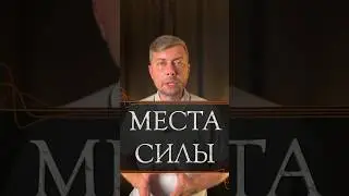 Места силы #романфад