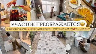 УЧАСТОК ПРЕОБРАЖАЕТСЯ🤩 ПИРОГ С ПЕРСИКАМИ🍑 ЧИСТОТА И ПОРЯДОК👌🏻 ЗАКРУТИЛА КОМПОТ🍎 ЧТО СКРЫВАЮ