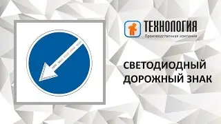 Как работает светодиодный знак?