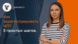 Как зарегистрировать ИП? 5 простых шагов!