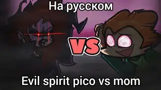 Evil spirit pico vs corrupt mom -  фан перевод на русском | Friday night corruption |