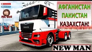 НОВЫЙ MAN дорога в Афганистан PRO MODS АЗИЯ  1.47  #ets2