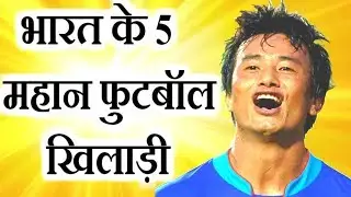 Top 5 Indian Footballers | भारत के 5 महान फुटबॉल खिलाड़ी