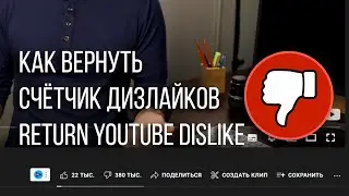 Вернуть счетчик дизлайков на YouTube