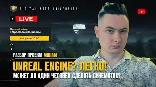 Unreal Engine? Легко! Может ли один человек сделать синематик? Разбор проекта Miriam