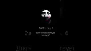 Для чего существует человек?