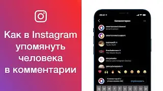 Как в Instagram упомянуть человека в комментарии