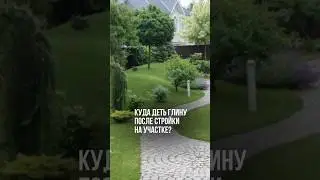 Куда деть глину после стройки на участке?!