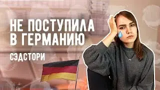 Я НЕ ПОСТУПИЛА В ГЕРМАНИЮ | Пробы и ошибки