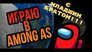 ИГРАЮ В AMONG US С МЛАДШИМ БРАТОМ!!! | Летсплей Among Us #4