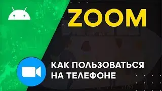 Как Пользоваться Zoom на Телефоне Андроид, Айфоне | Как Установить, Настройка, Создание Конференции