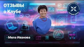 Мила Иванова