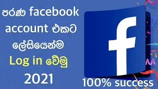 How to log in old facebook account sinhala / log in facebook