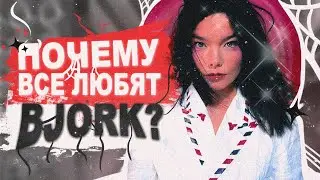 BJORK - гениальность экспериментов и концепций