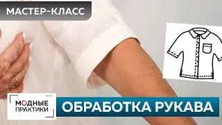 Как быстро сшить без выкройки льняную рубашку? Рубашка для начинающих. Часть 5. Обработка манжеты.