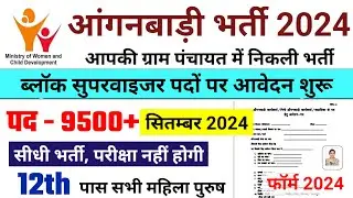 Anganwadi Supervisor Bharti 2024 Online Form | Block Supervisor Bharti 2024 | Mahila Supervisor Form