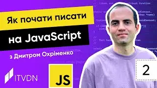 Курс JavaScript. Урок 2. Як почати писати на JavaScript