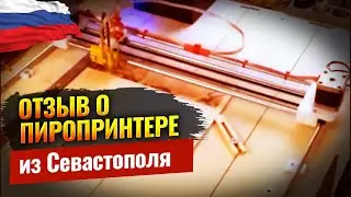 Станок ЧПУ выжигатель - отзыв клиента из Севастополя