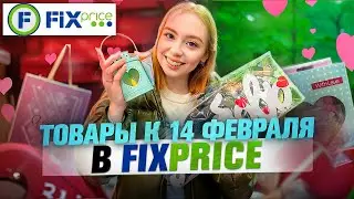 ШОППИНГ В FIX PRICE! Новинки 2024 и День Святого Валентина! НОВИНКИ ФИКС ПРАЙС к 14 февраля 💝