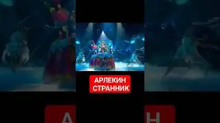 АРЛЕКИН СТРАННИК МАСКА 6 ВЫПУСК 2024 МИЯ БОЙКО СТОЦКАЯ ЧЕБОТИНА КАРНАВАЛ АСТИ СЕВИЛЬ ЛОРАК ПЯТНИЦА