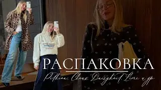 Распаковка. Обзор покупок от стилиста. Choux, Pitkina, Lime и др.