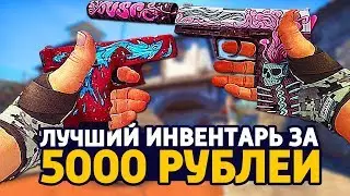 САМЫЙ КРАСИВЫЙ БИЧ ИНВЕНТАРЬ ЗА 5000 РУБЛЕЙ В КС ГО - БИЧ ЗАКУПКА В CS:GO // ЗАКУПКА В КСГО