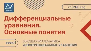 Дифференциальные уравнения, 1 урок, Дифференциальные уравнения. Основные понятия