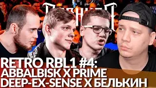 РЕТРО RBL1 #4: DEEP-EX-SENSE x БЕЛЬКИН | ABBALBISK x PRIME (WALKIE)