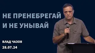 "Не пренебрегай и не унывай", Влад ЧАЗОВ